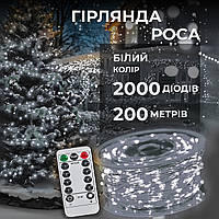 Гірлянда роса на пульті 200 метрів на 2000 led світлодіодів крапля на білому дроті біла 2000L200MWW