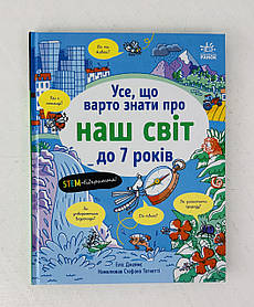 Усе, що варто знати про наш світ до 7 років (N1948002У) Ранок