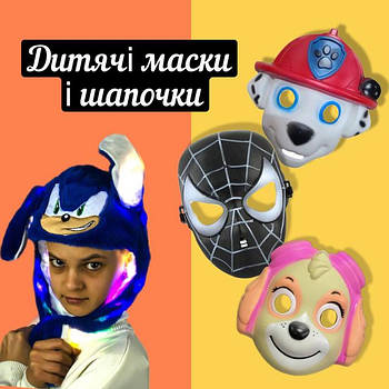 Дитячі маски і шапочки