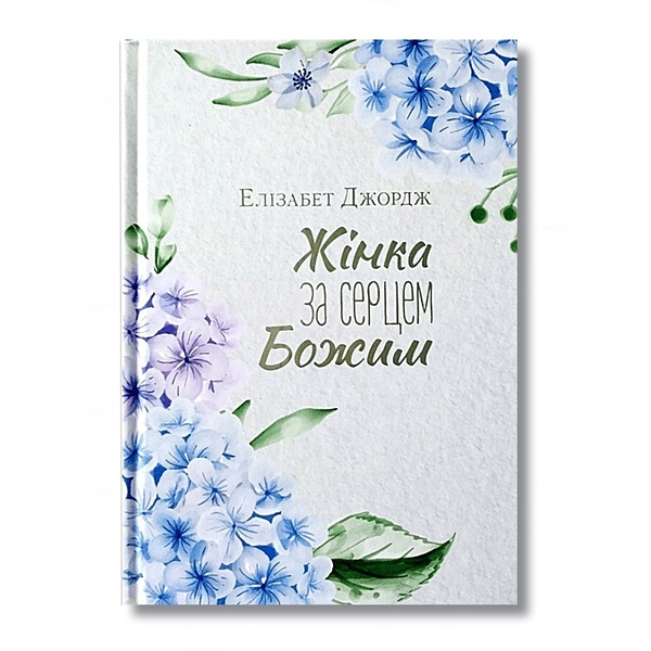 Жінка за серцем Божим. Елізабет Джордж, фото 1