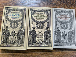 Книги Яворницький Д. І.  Історія запорізьких козаків ////В 3-х томах.  (українською мовою) б/у