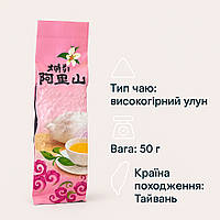 Тайванський високогірний улун Алішань (Alishan Oolong Tea) — 1 шт, 50 г