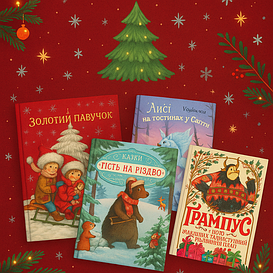 Новорічні книги для дітей