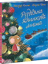 Книжка на новий рік Дитячий світовий бестселер : Різдвяна ялинкова Миша /Джозеф Коельо/ (укр) ТВ.Перепліт