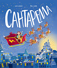 Книжка на новий рік Книжка-картинка : Сантарелла /Сюзі Сеньйор/ (укр) ТВ.Перепліт