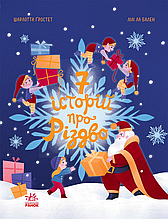 Книжка на новий рік Сім історій : Сім історій про Різдво /Шарлотта Ґростет/ (укр) ТВ.Перепліт