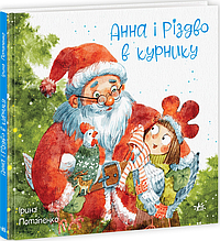 Книжка на новий рік Казки сучасних авторів : Анна і Різдво в курнику /Ірина Потапенко/ (укр) ТВ.Перепліт