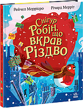 Книжка на новий рік Дитячий світовий бестселер : Снігур Робін, що вкрав Різдво /Рейчел Моррісро/ (укр) ТВ.Перепліт