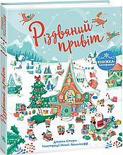 Книжка на новий рік Різдвяний привіт /Джоел Стерн/ (укр) ТВ.Перепліт