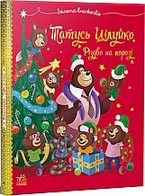 Книжка на новий рік Весела родина Цілуйків : Тато Цілуйко. Різдво на порозі /Карін-Марі Амйо/ (укр) ТВ.Перепліт
