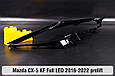 Декоративна маска Mazda CX-5 KF Full LED (2016-2022) дорест права, фото 5