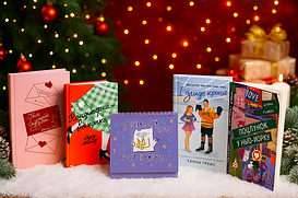 Новорічні книги для дорослих