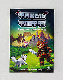 Фріжель і Флаффі. Повернення дракона Енду. Том 1 (Ч1857001У) Ранок