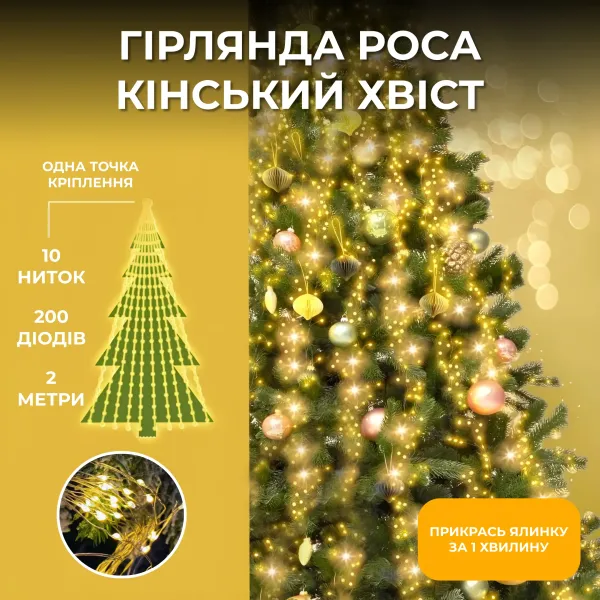 Гірлянда Кінський хвіст 2 м 10 ліній на 200 led лампочок на мідному дроті електрична від мережі Жовта, фото 1