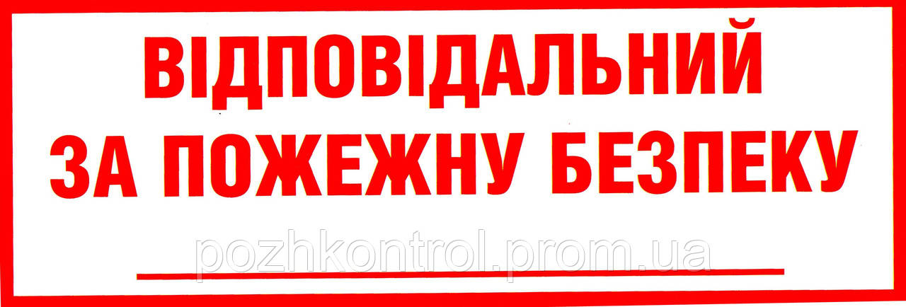 Наклейка "Відповыдальний за пожежну безпеку"