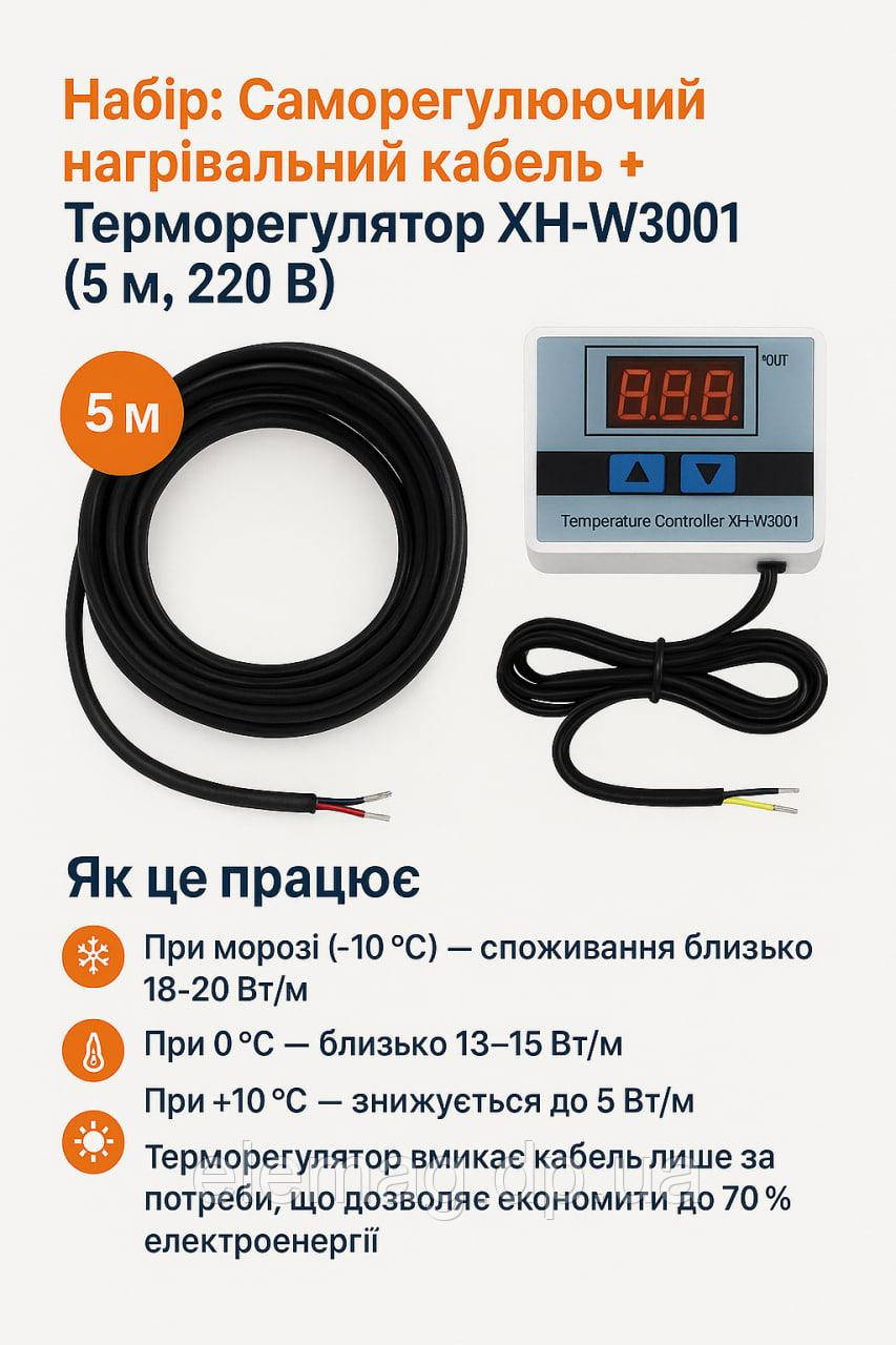Саморегулюючий нагрівальний кабель + Терморегулятор XH-W3001 (5 м, 220 В)