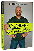 Книга Схуднення без танців з бубном. Автор - Віктор Мандзяк (Дакор)