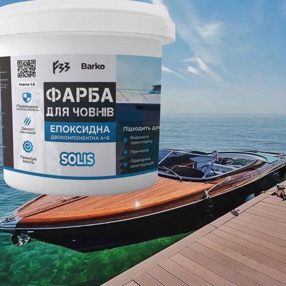 Епоксидна морська фарба для човнів 4.5 кг Синій Barko Solis, фото 1