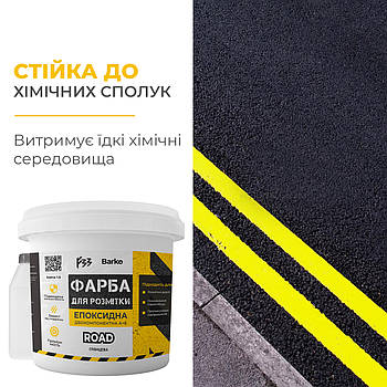 Епоксидна фарба для розмітки 4.5кг ЖОВТА