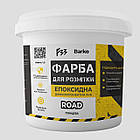 Епоксидна фарба для розмітки 1кг ЖОВТА, фото 7