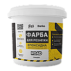 Епоксидна фарба для розмітки 1кг ЖОВТА, фото 8