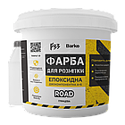 Епоксидна фарба для розмітки 1кг ЖОВТА, фото 9