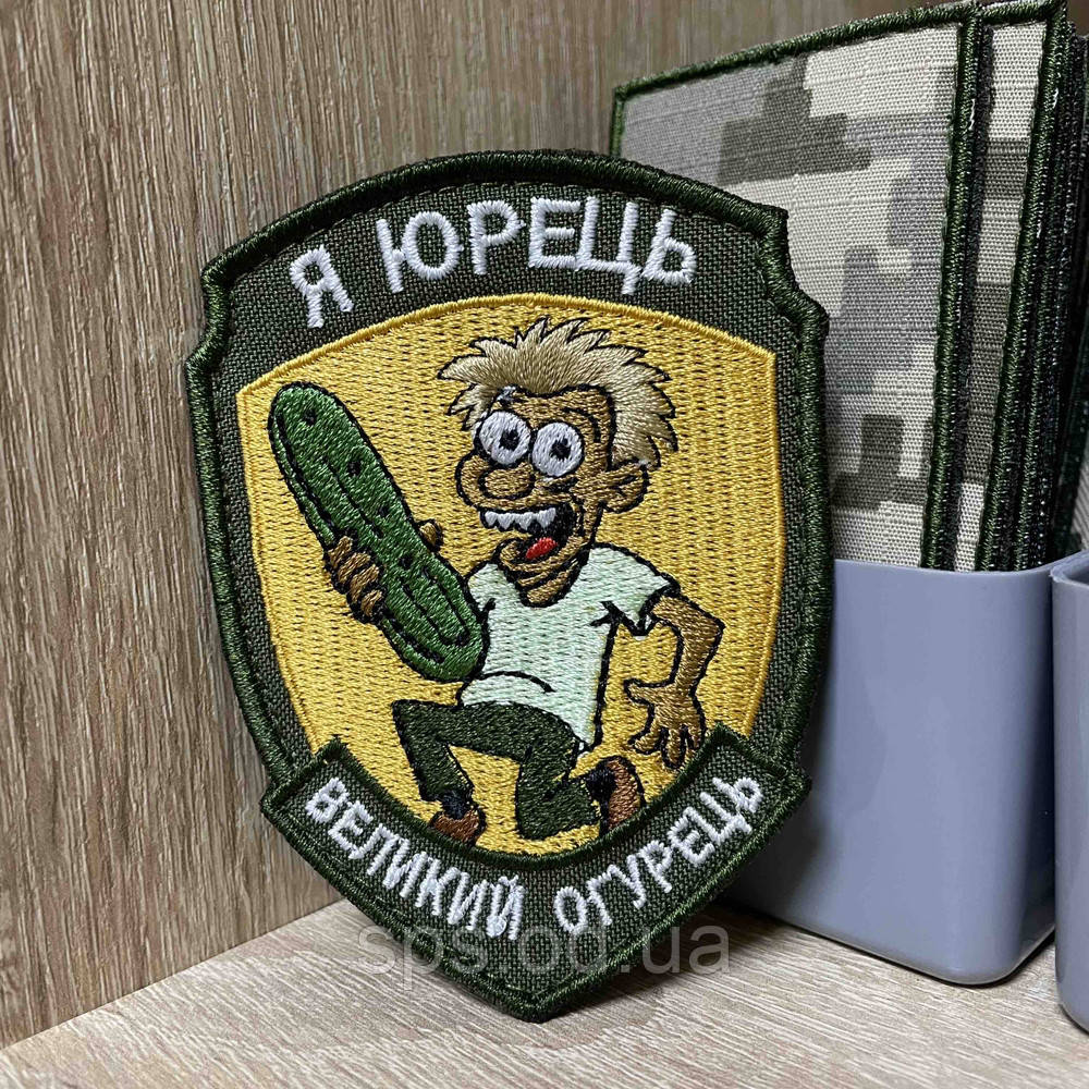 №АВШ022 Шеврон «Я Юрець Великий огурець» 9*7 см, фото 1