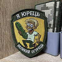 №АВШ022 Шеврон «Я Юрець Великий огурець» 9*7 см