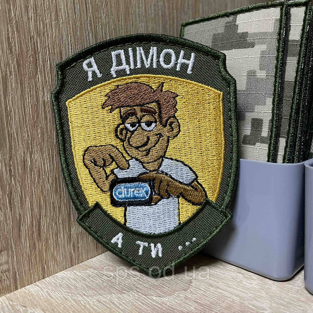 №АВШ023 Шеврон «Я Дімон а ти …» 9*7 см, фото 1