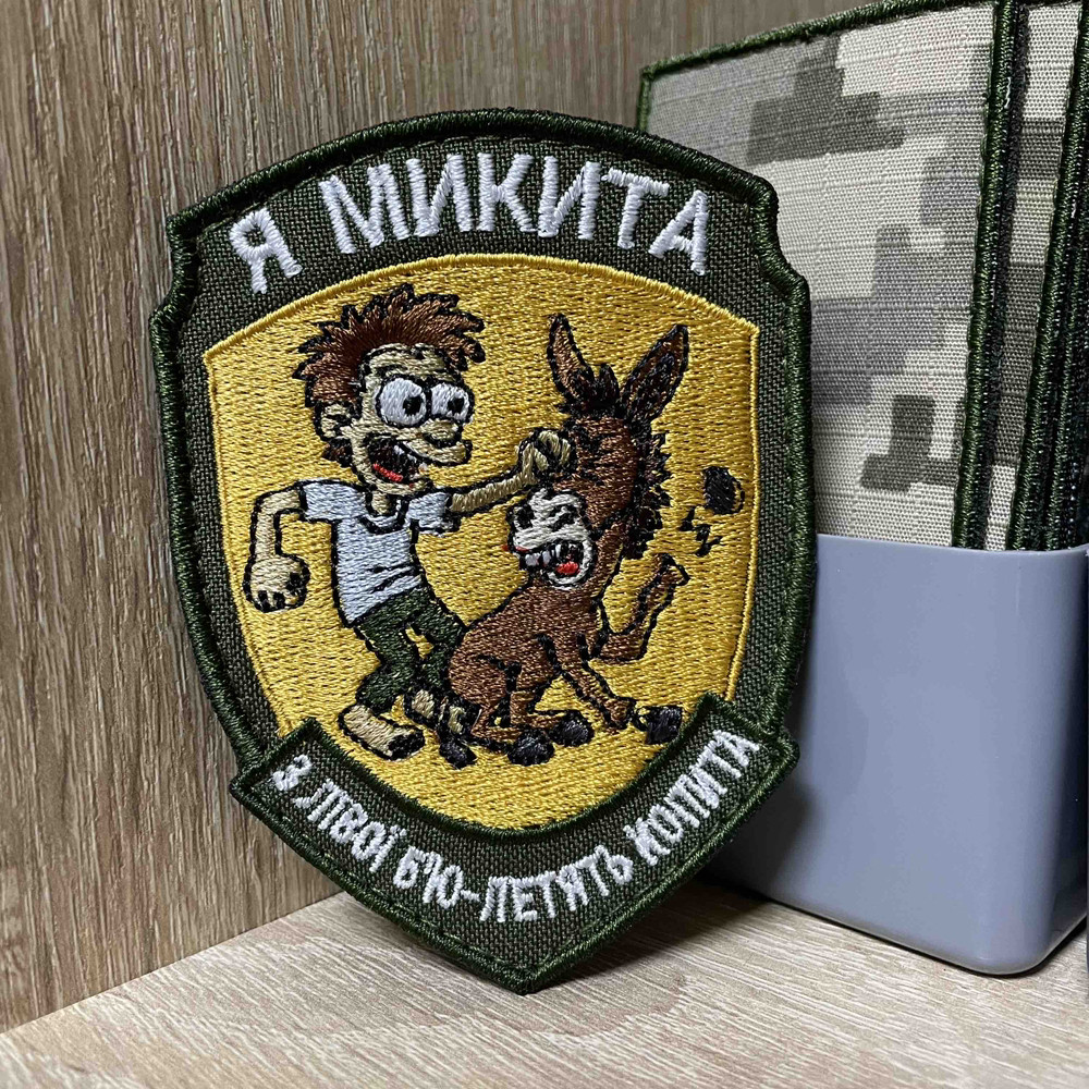 №АВШ024 Шеврон «Я Микита З ліва бую-летять копита» 9*7 см, фото 1