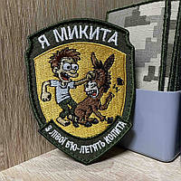 №АВШ024 Шеврон «Я Микита З ліва бую-летять копита» 9*7 см