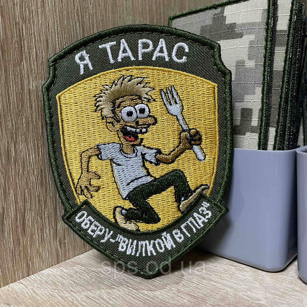 №АВШ025 Шеврон «Я Тарас. Оберу -«Вилкой в глаз» 9*7 см, фото 1