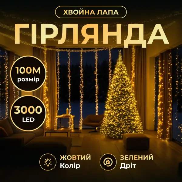Гірлянда Роса Хвойна лапа 100 м 3000 LED кімнатна зелений провід жовте сяйво, новорічна нитка ілюмінація декор, фото 1