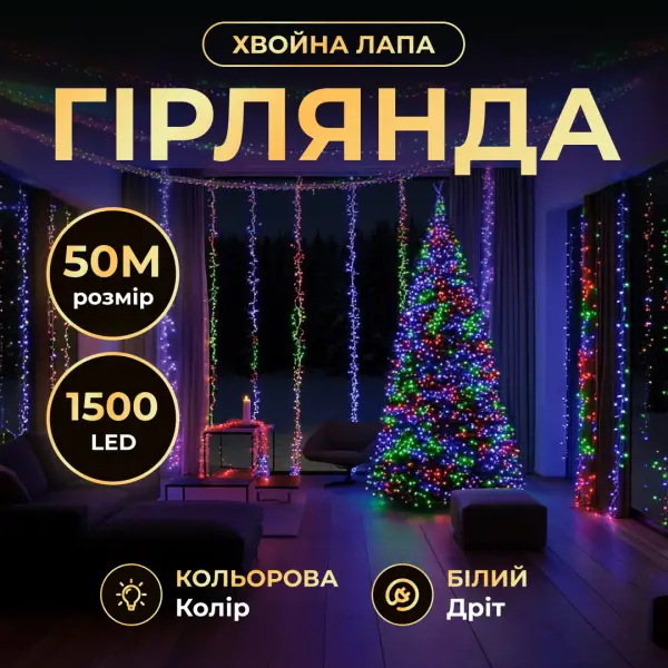 Гірлянда Роса Хвойна лапа 50 м 1500 LED кімнатна білий провід мультиколор, новорічна нитка святкова підсвітка декор, фото 1