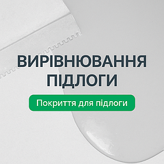 Покрити для підлоги, вирівнювання підлог
