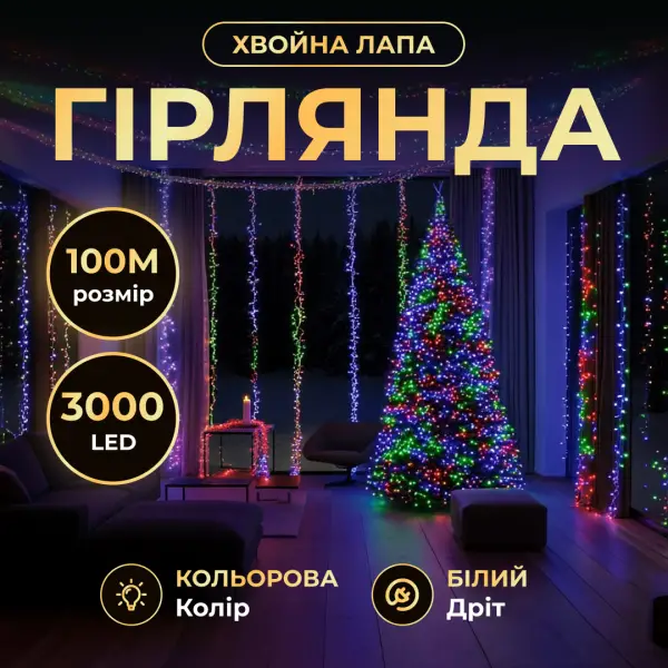 Гірлянда Роса Хвойна лапа кімнатна 100 м 3000 LED мультиколор білий дріт, роса світлодіодна нитка декор, фото 1