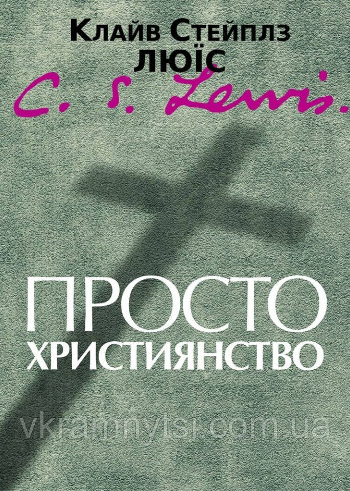 Просто християнство, фото 1