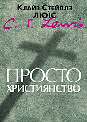 Просто християнство