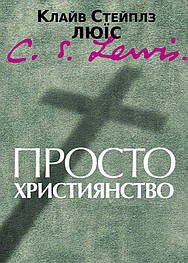 Просто християнство