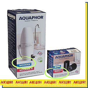 Аквафор Модерн фільтр з базовим комплектом картриджів В200 та додатковим комплектом для жорсткої води В200Н
