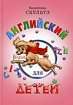 Английский для детей. Валентина Скультэ