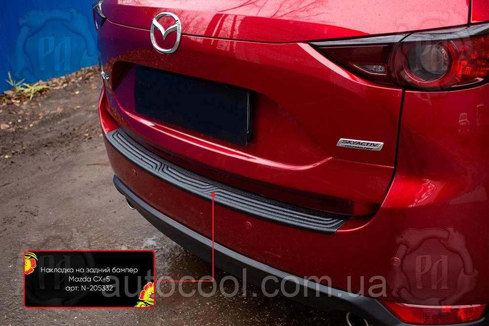 Захисна накладка на задній бампер для Mazda CX5 рестайлінг 2017-2021 р.в. Мазда СХ5, фото 1