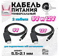 2 кабелі для під'єднання роутера (оптоволокно) від повербанка 9v і 12v
