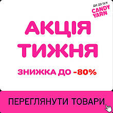 Акція тижня! Знижки до -80%  З 7.11.2025 ПО 13.11.2025