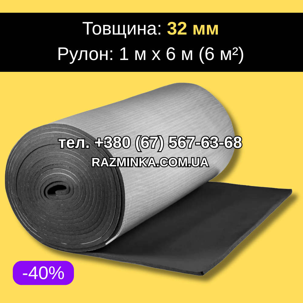 Спінений каучук 32мм самоклеючий (звукоізоляція для стін, підлоги та стелі). Рулон 6м², фото 1