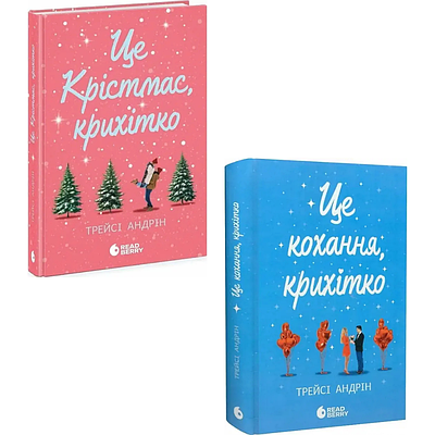 Комплект з 2 книг Трейсі Андрін (Це Крістмас, крихітко + Це кохання, крихітко)