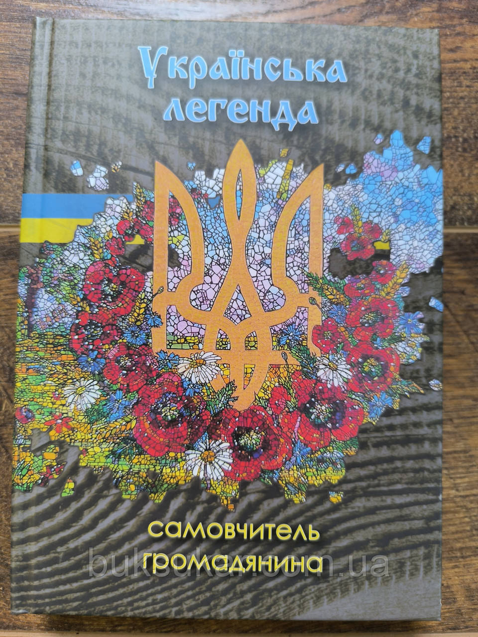 Українська легенда. Самовчитель громадянина, фото 1