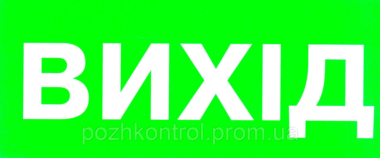 Табличка "Вихід"