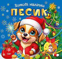 Зимові наліпки. Песик Торсiнг (Олександр Риндя)