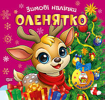 Зимові наліпки. Оленятко Торсiнг (Олександр Риндя)